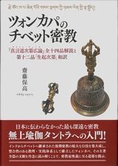 ツォンカパのチベット密教 『真言道次第広論』全十四品解説と第十二品