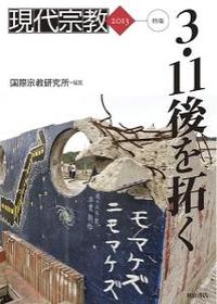 現代宗教 2013 - 法藏館 おすすめ仏教書専門出版と書店（東本願寺前