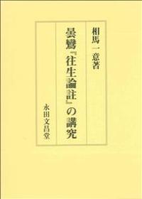 曇鸞『往生論註』の講究