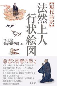 現代語訳 法然上人行状絵図 - 法藏館 おすすめ仏教書専門出版と書店