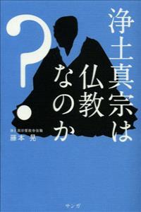 浄土真宗は仏教なのか？ - 法藏館 おすすめ仏教書専門出版と書店（東