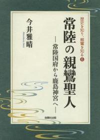 常陸の親鸞聖人 【歴史を知り、親鸞を知る6】 - 法藏館 おすすめ仏教書