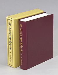 浄土真宗聖典全書（一）三経七祖篇 - 法藏館 おすすめ仏教書専門出版と 