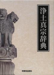 浄土真宗辞典 - 法藏館 おすすめ仏教書専門出版と書店（東本願寺前 