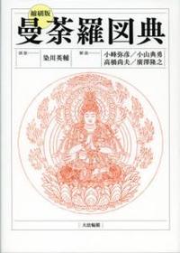 縮刷版 曼荼羅図典 - 法藏館 おすすめ仏教書専門出版と書店（東本願寺