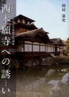西本願寺への誘い 信仰がまもり伝えた世界文化遺産