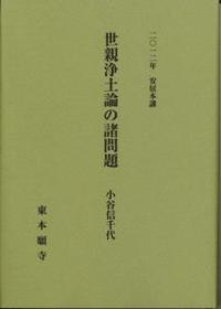 2012年安居本講 世親浄土論の諸問題 - 法藏館 おすすめ仏教書専門出版