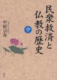 民衆救済と仏教の歴史 - 法藏館 おすすめ仏教書専門出版と書店（東