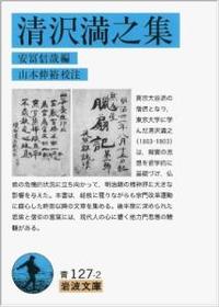 清沢満之集 【岩波文庫 青127-2】 - 法藏館 おすすめ仏教書専門出版と