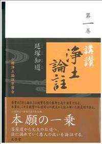 浄土論註講義 - 人文、社会