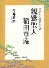 親鸞聖人稲田草庵 【歴史を知り、親鸞を知る4】 - 法藏館 おすすめ仏教書専門出版と書店（東本願寺前）－仏教の風410年