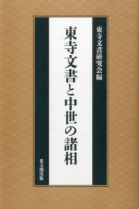 東寺文書と中世の諸相 - 法藏館 おすすめ仏教書専門出版と書店（東