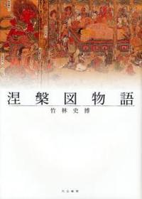 涅槃図物語 - 法藏館 おすすめ仏教書専門出版と書店（東本願寺前 