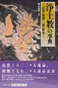 浄土教の事典 法然・親鸞・一遍の世界 - 法藏館 おすすめ仏教書専門