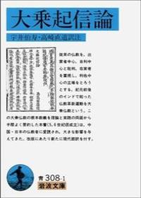 大乗起信論 【岩波文庫 青308-1】 - 法藏館 おすすめ仏教書専門出版と