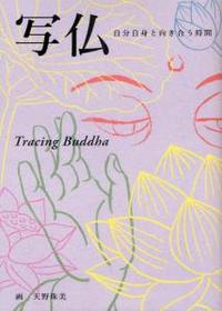 写仏 自分自身と向き合う時間 - 法藏館 おすすめ仏教書専門出版と書店