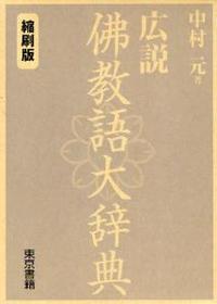 広説佛教語大辞典 縮刷版 - 法藏館 おすすめ仏教書専門出版と書店（東