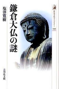 鎌倉大仏の謎 【歴史文化ライブラリー295】 - 法藏館 おすすめ仏教書