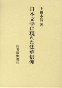 日本文学に現れた法華信仰 - 法藏館 おすすめ仏教書専門出版と書店（東