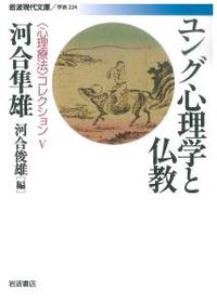 ユング心理学と仏教 哲学コレクションⅤ 【岩波現代文庫 学術224