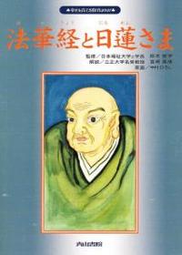 法華経と日蓮さま 【幸せを育てる教育まんが】 - 法藏館 おすすめ仏教