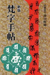 新版 梵字手帖 - 法藏館 おすすめ仏教書専門出版と書店（東本願寺前）－仏教の風410年