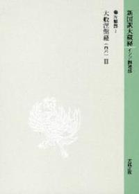 新国訳大蔵経・インド撰述部６ 涅槃部３ 大般涅槃経（南本）Ⅲ - 法藏