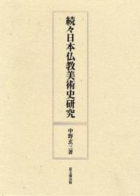 続々 日本仏教美術史研究 - 法藏館 おすすめ仏教書専門出版と書店（東本願寺前）－仏教の風410年