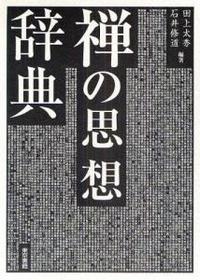 禅の思想辞典 - 法藏館 おすすめ仏教書専門出版と書店（東本願寺前