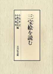 三宝絵を読む - 法藏館 おすすめ仏教書専門出版と書店（東本願寺前