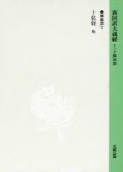 新国訳大蔵経・インド撰述部５ 華厳部４ 十住経・兜沙経・菩薩本業経他