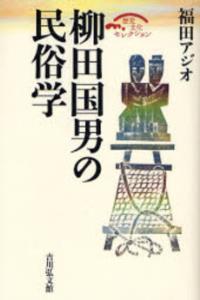 柳田国男の民俗学 【歴史文化セレクション】 - 法藏館 おすすめ仏教書