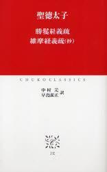 勝鬘経義疏 維摩経義疏（抄） 【中公クラシックスＪ３２】 - 法藏館 おすすめ仏教書専門出版と書店（東本願寺前）－仏教の風410年