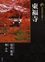 新版 古寺巡礼 京都３ 東福寺 - 法藏館 おすすめ仏教書専門出版と書店