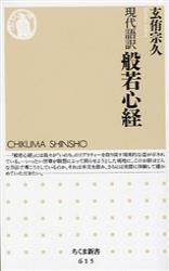 現代語訳 般若心経 【ちくま新書615】 - 法藏館 おすすめ仏教書専門 