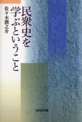 民衆史を学ぶということ - 法藏館 おすすめ仏教書専門出版と書店（東