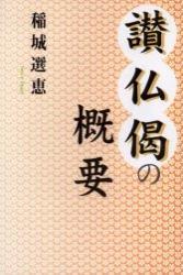 讃仏偈の概要 - 法藏館 おすすめ仏教書専門出版と書店（東本願寺前