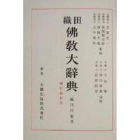 新装版 織田仏教大辞典 - 法藏館 おすすめ仏教書専門出版と書店（東