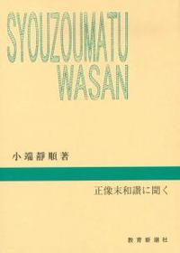 正像末和讃に聞く 【千万人の聖典シリーズ31】 - 法藏館 おすすめ仏教書専門出版と書店（東本願寺前）－仏教の風410年