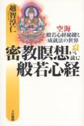 密教瞑想から読む般若心経 - 法藏館 おすすめ仏教書専門出版と書店（東