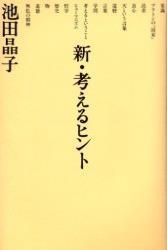 新・考えるヒント - 法藏館 おすすめ仏教書専門出版と書店（東本願寺前