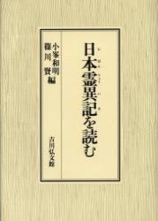 日本霊異記を読む - 法藏館 おすすめ仏教書専門出版と書店（東本願寺前）－仏教の風410年