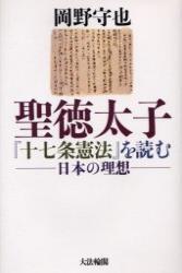 聖徳太子『十七条憲法』を読む - 法藏館 おすすめ仏教書専門出版と書店