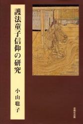 護法童子信仰の研究 - 法藏館 おすすめ仏教書専門出版と書店（東本願寺前）－仏教の風410年