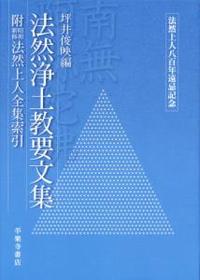 法然上人八百年遠忌記念 法然浄土教要文集 - 法藏館 おすすめ仏教書