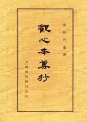 新装版 観心本尊抄 【仏典講座38】 - 法藏館 おすすめ仏教書専門出版と書店（東本願寺前）－仏教の風410年