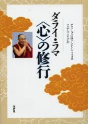 ダライ・ラマ〈心〉の修行 - 法藏館 おすすめ仏教書専門出版と書店（東