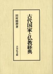 古代国家と仏教経典 - 法藏館 おすすめ仏教書専門出版と書店（東本願寺