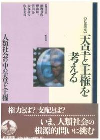 岩波講座 天皇と王権を考える1 人類社会の中の天皇と王権 - 法藏館 