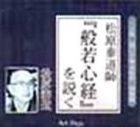 CD版 松原泰道師「般若心経」を説く 【聴いて学ぶ仏教】 - 法藏館 